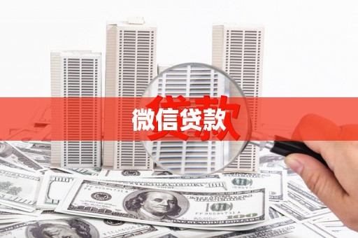 海宁微信贷款