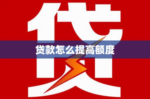 海宁贷款怎么提高额度