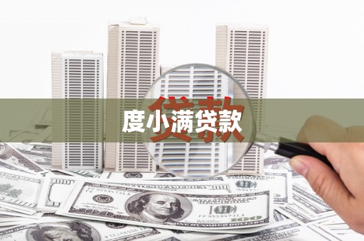 海宁度小满贷款