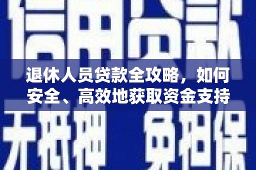 海宁退休人员贷款全攻略，如何安全、高效地获取资金支持