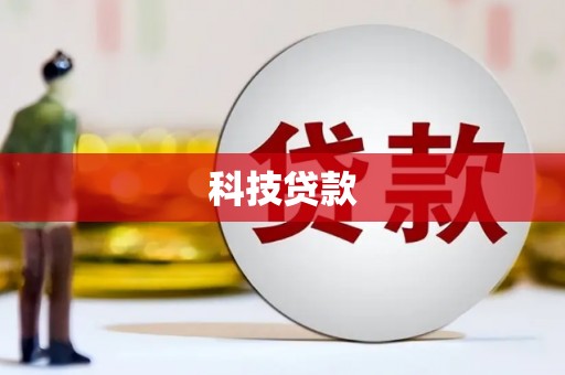 海宁科技贷款