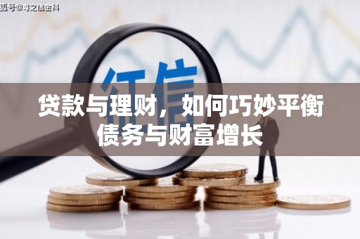 海宁贷款与理财，如何巧妙平衡债务与财富增长
