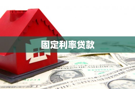 海宁固定利率贷款