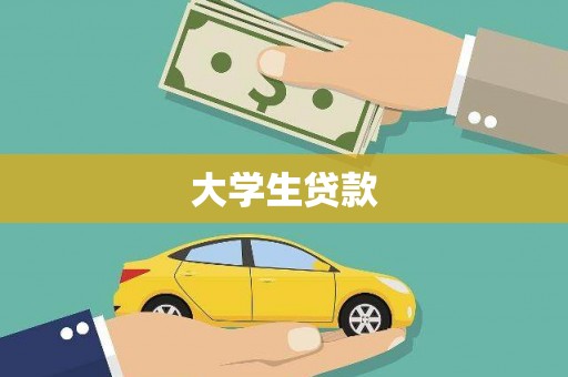 海宁大学生贷款