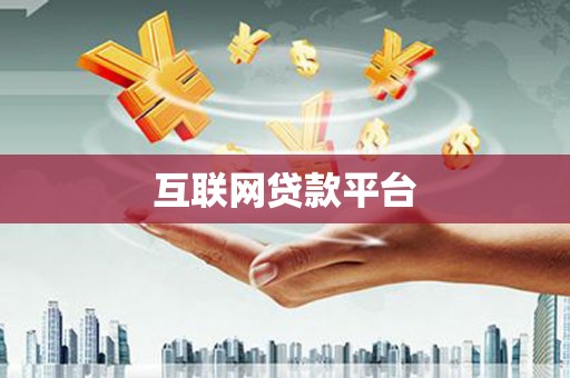 海宁互联网贷款平台
