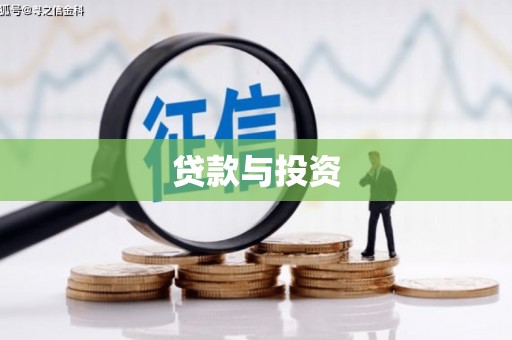 海宁贷款与投资
