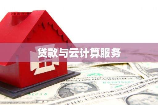 海宁贷款与云计算服务