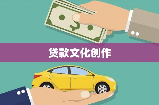海宁贷款文化创作