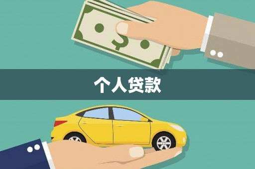 海宁个人贷款