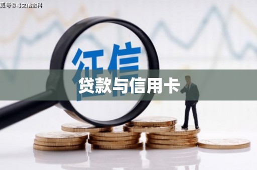 海宁贷款与信用卡