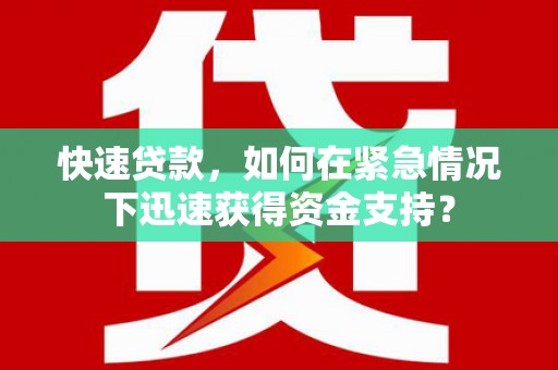 海宁快速贷款，如何在紧急情况下迅速获得资金支持？