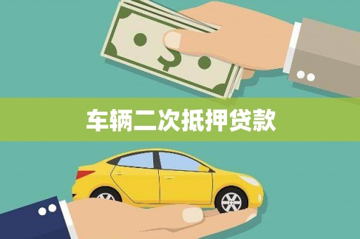 海宁车辆二次抵押贷款