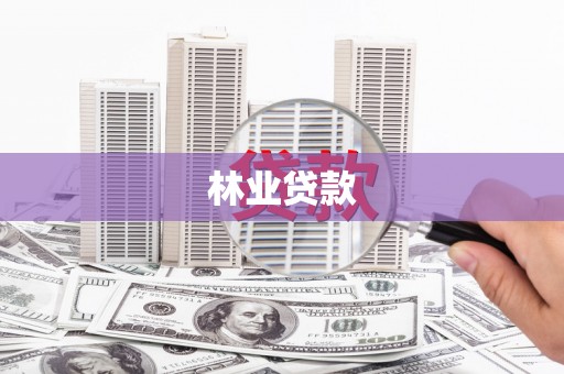 海宁林业贷款