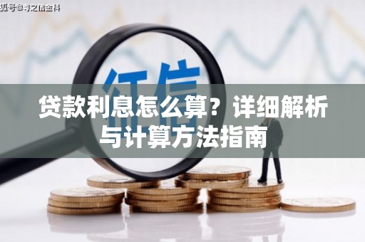 海宁贷款利息怎么算？详细解析与计算方法指南