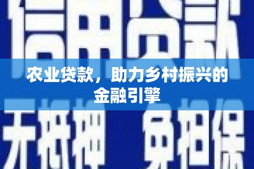 海宁农业贷款，助力乡村振兴的金融引擎