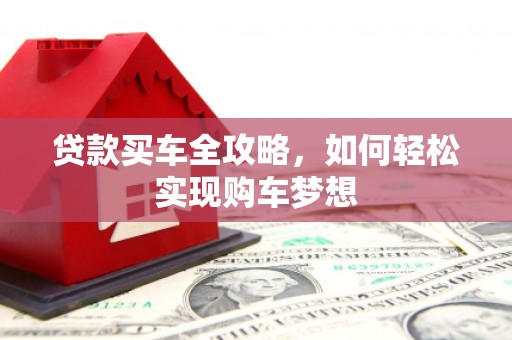 海宁贷款买车全攻略，如何轻松实现购车梦想
