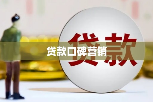 海宁贷款口碑营销