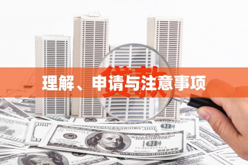 海宁理解、申请与注意事项