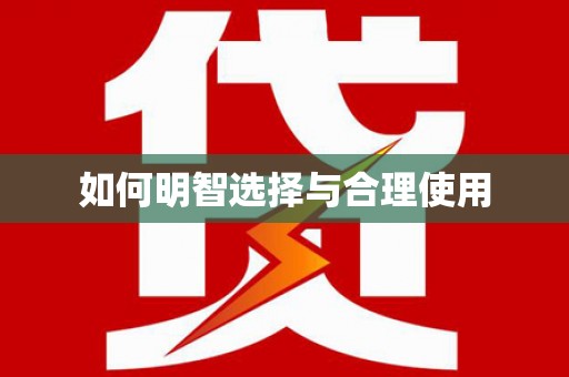 海宁如何明智选择与合理使用