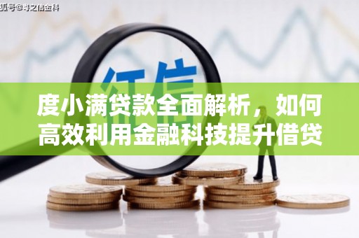 海宁度小满贷款全面解析，如何高效利用金融科技提升借贷体验