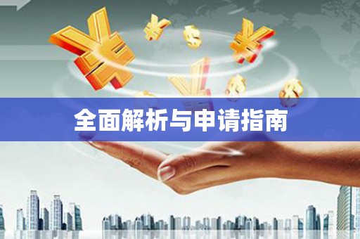 海宁全面解析与申请指南