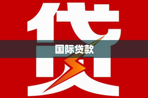 海宁国际贷款