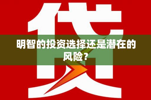 海宁明智的投资选择还是潜在的风险？