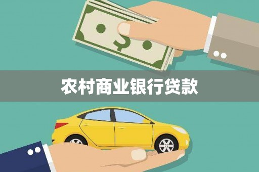 海宁农村商业银行贷款