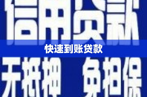 海宁快速到账贷款