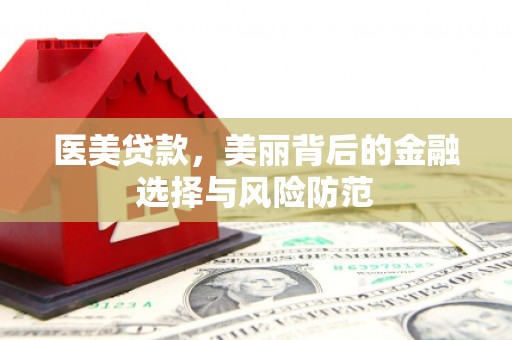 海宁医美贷款，美丽背后的金融选择与风险防范