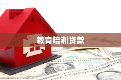 海宁教育培训贷款