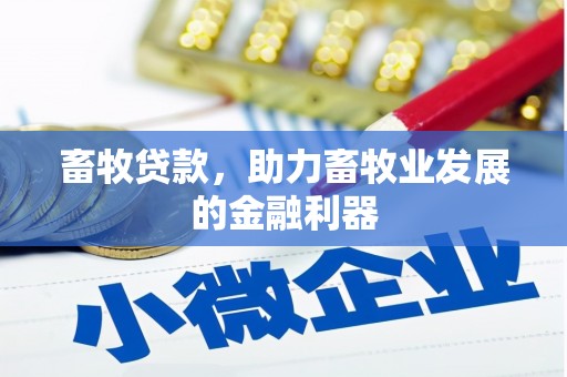 海宁畜牧贷款，助力畜牧业发展的金融利器