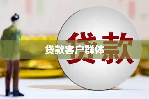 海宁贷款客户群体