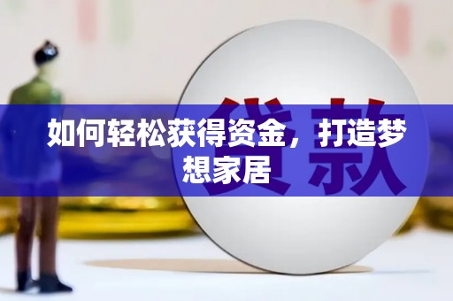 海宁如何轻松获得资金，打造梦想家居