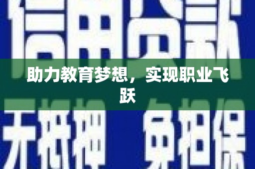 海宁助力教育梦想，实现职业飞跃