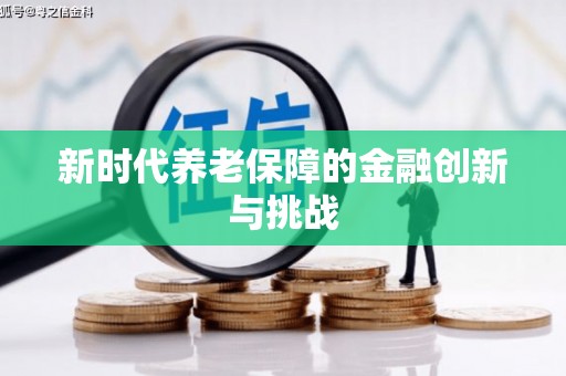 海宁新时代养老保障的金融创新与挑战