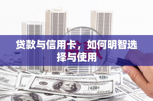 海宁贷款与信用卡，如何明智选择与使用