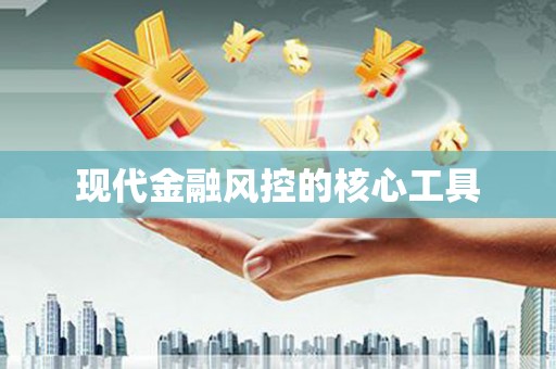 海宁现代金融风控的核心工具