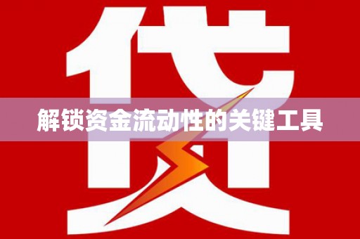 海宁解锁资金流动性的关键工具