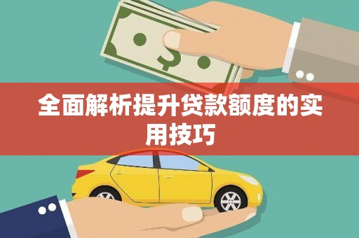 海宁全面解析提升贷款额度的实用技巧