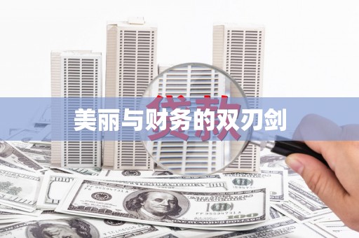 海宁美丽与财务的双刃剑