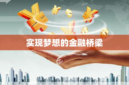 海宁实现梦想的金融桥梁
