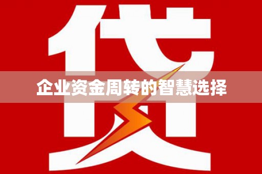 海宁企业资金周转的智慧选择