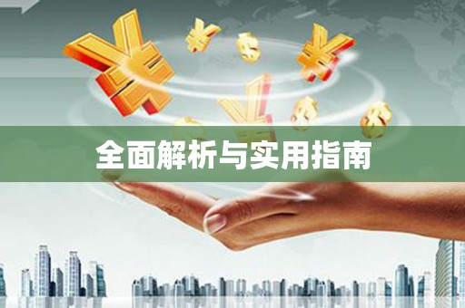 海宁全面解析与实用指南