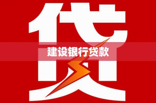 海宁建设银行贷款
