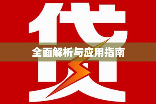 海宁全面解析与应用指南