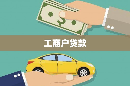 海宁工商户贷款