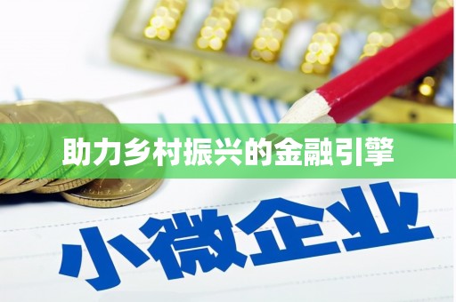 海宁助力乡村振兴的金融引擎
