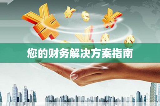 海宁您的财务解决方案指南