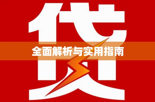 海宁全面解析与实用指南